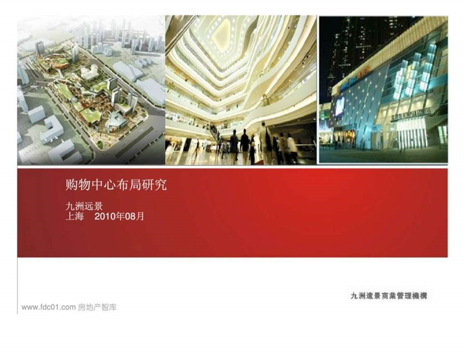 九州远景上海购物中心布局研究规划设计商业地产.ppt_第1页