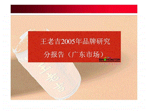 王老吉2005年品牌研究分报告广东市场.ppt