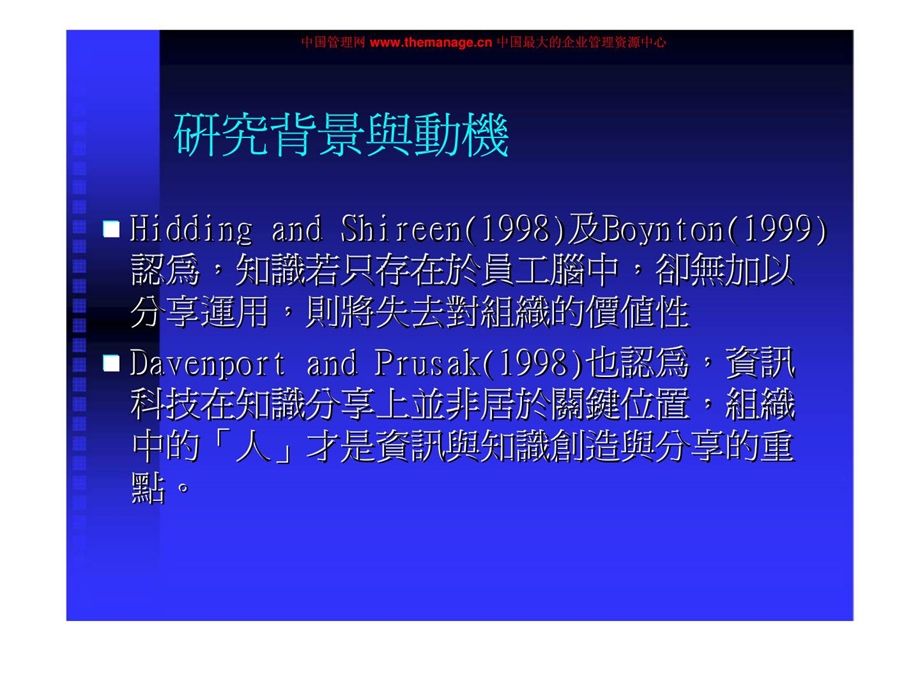 以知識管理的觀點探討旅遊電子商務企業人際互動與人力資源管理之研究.ppt_第3页