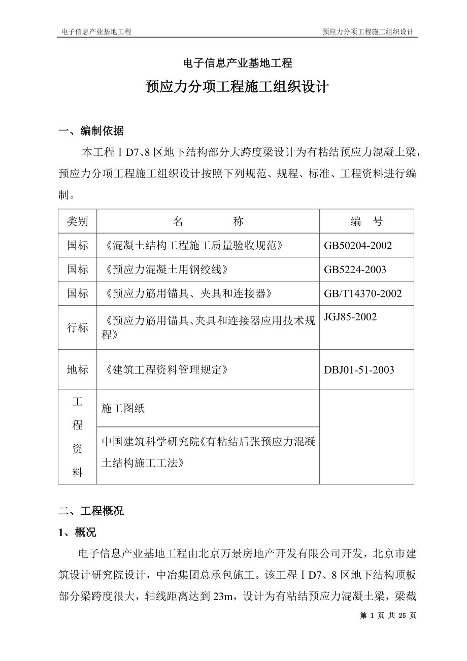 预应力分项工没程施工组织6.doc_第1页