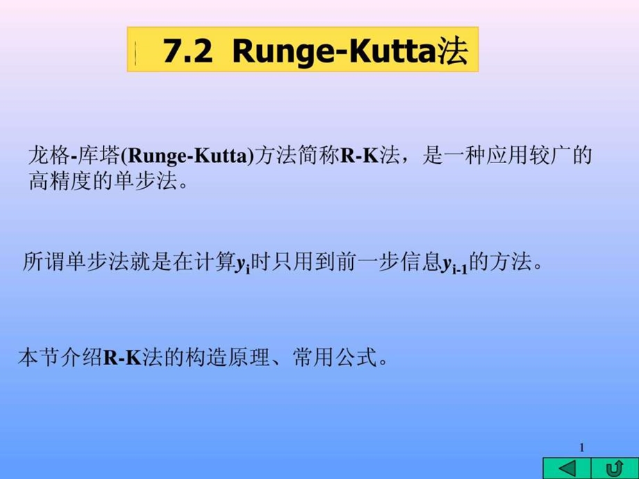 RungeKutta法图文.ppt.ppt_第1页