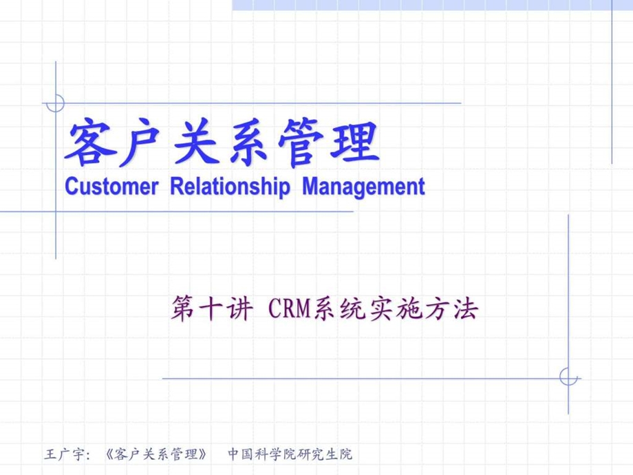客户关系管理第10讲CRM系统实施方法研讨.ppt_第1页