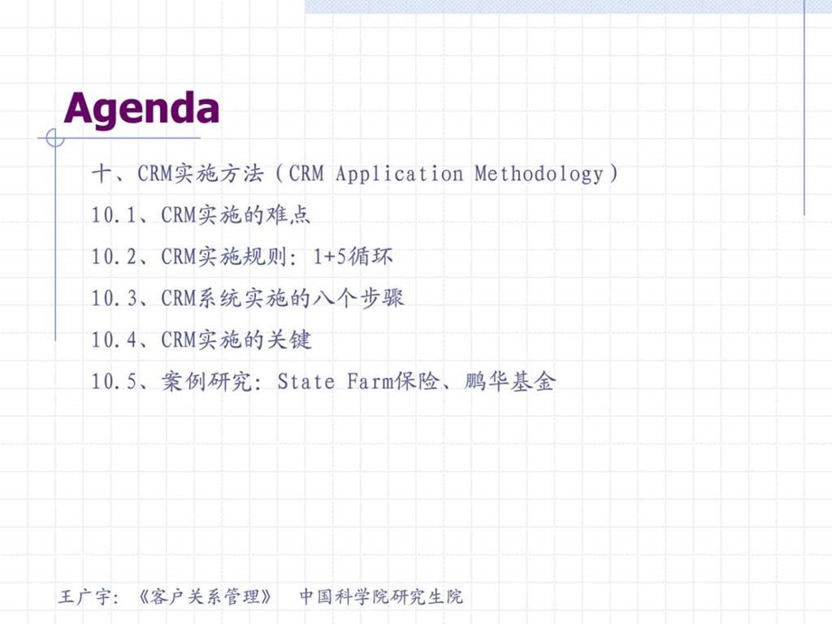 客户关系管理第10讲CRM系统实施方法研讨.ppt_第3页