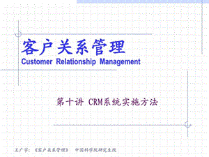 客户关系管理第10讲CRM系统实施方法研讨.ppt