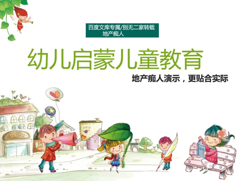 精品推荐超棒幼儿启蒙儿童教育学校幼儿园通用P....ppt.ppt_第1页