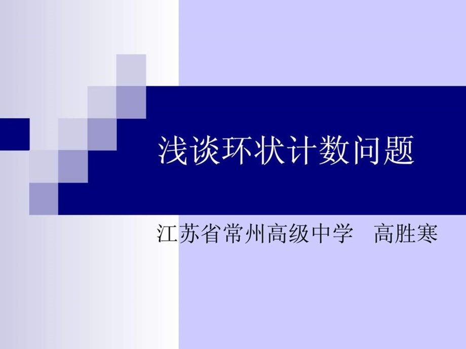 集训队论文答辩高胜寒演示文稿.ppt_第1页