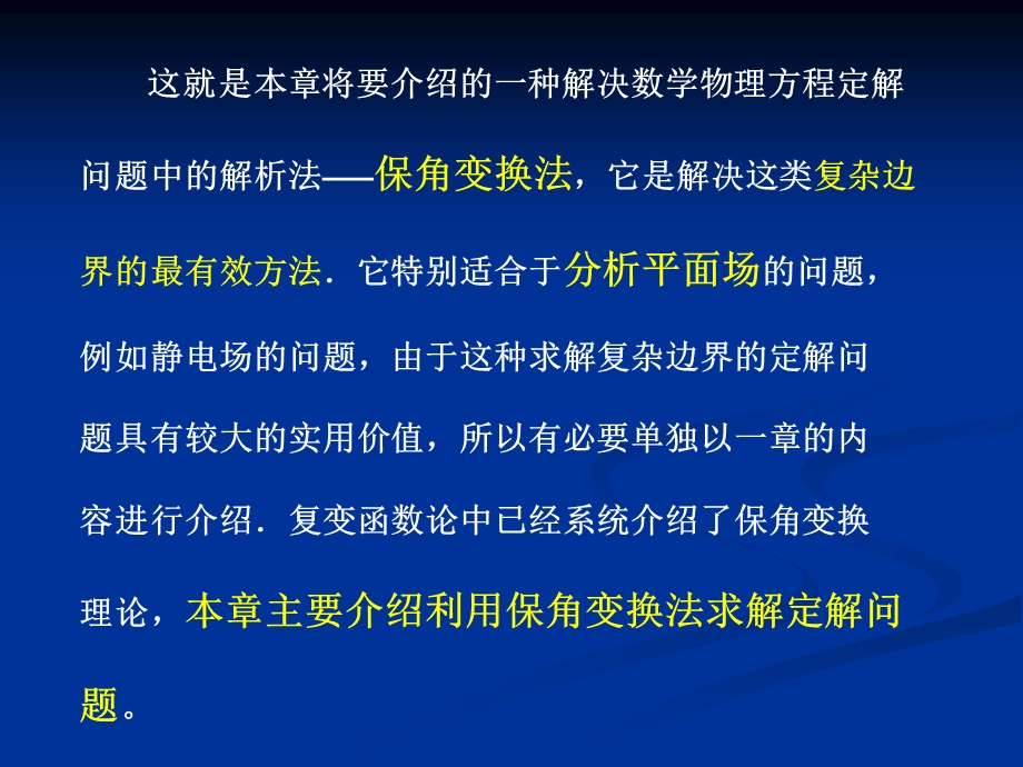 第十六保角变换法求解定解问题.ppt_第3页