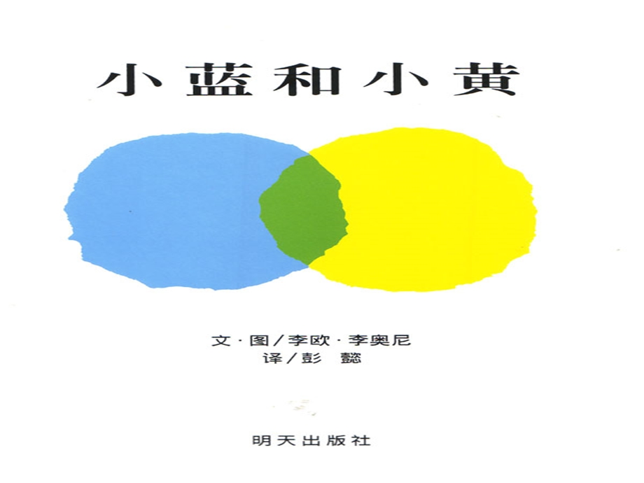 优秀绘本之小蓝和小黄.ppt_第2页