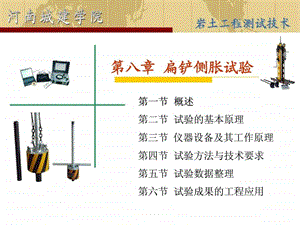 岩土工程测试第八章扁铲侧胀试验.ppt.ppt