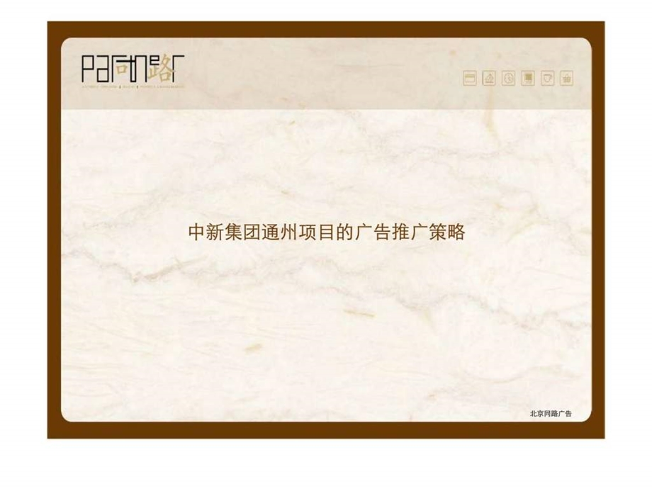 同路广告北京中新集团通州项目的广告推广策略1438296678.ppt_第2页