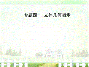 ...课件专题四第2讲空间中的平行与垂直图文