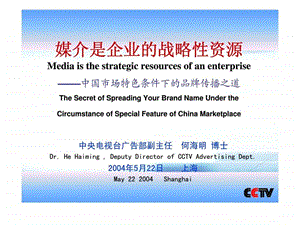 媒介是企业的战略性资源中国市场特色条件下的品牌传播之道.ppt