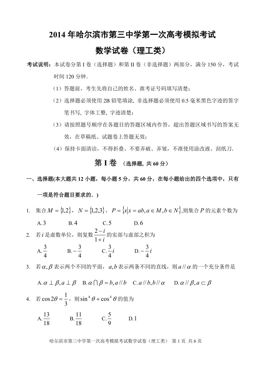 哈三中2014届高三第一次模拟考试（理工类）.doc_第1页