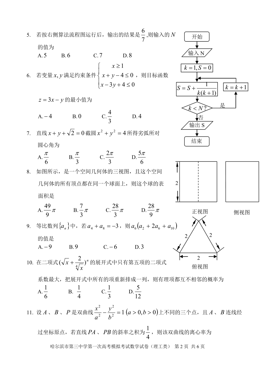 哈三中2014届高三第一次模拟考试（理工类）.doc_第2页