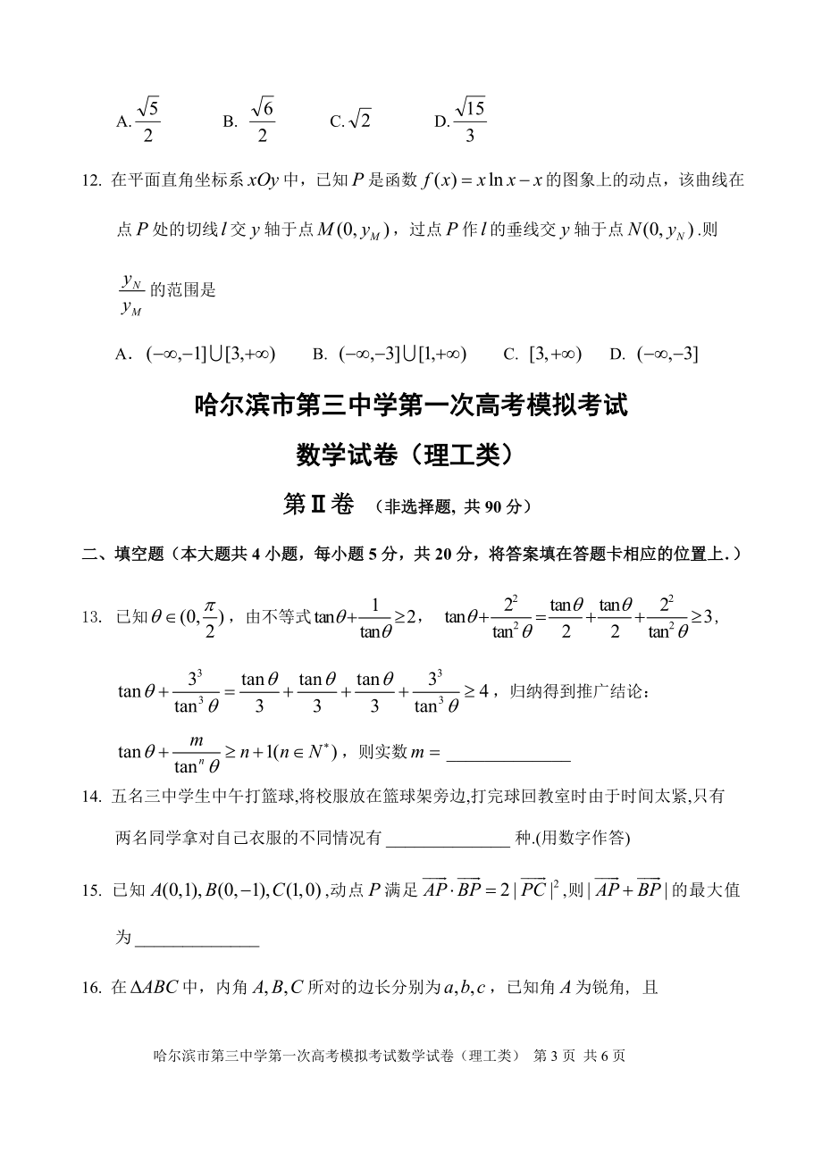 哈三中2014届高三第一次模拟考试（理工类）.doc_第3页