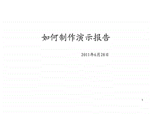 如何撰写管理咨询演示报告.ppt.ppt