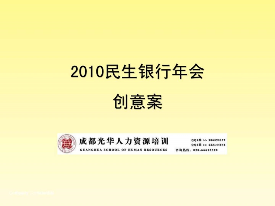 民生银行年会活动创意方案.ppt.ppt_第1页