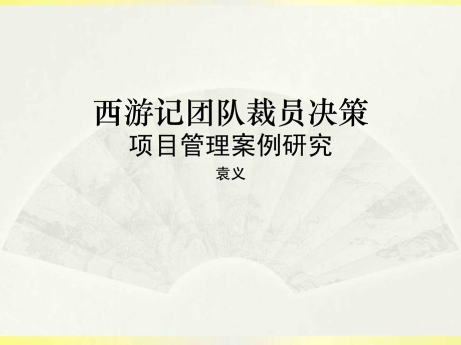 西游记团队裁员决策项目管理案例分析.ppt_第1页