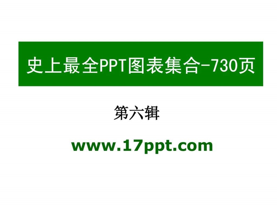 PPT图表素材合集之6共六辑730页.ppt.ppt_第1页