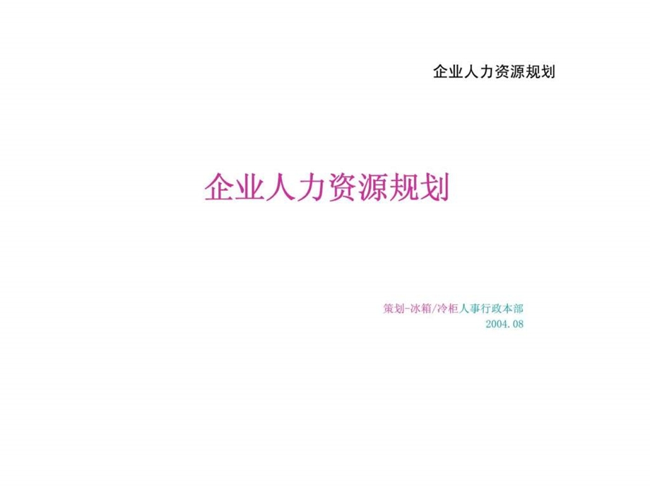 企业人力资源规划1537980128.ppt_第1页