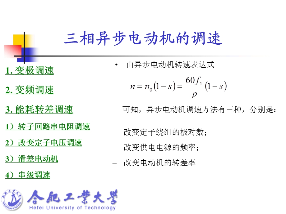 第十六十七讲三相异步电动机的调速.ppt_第2页