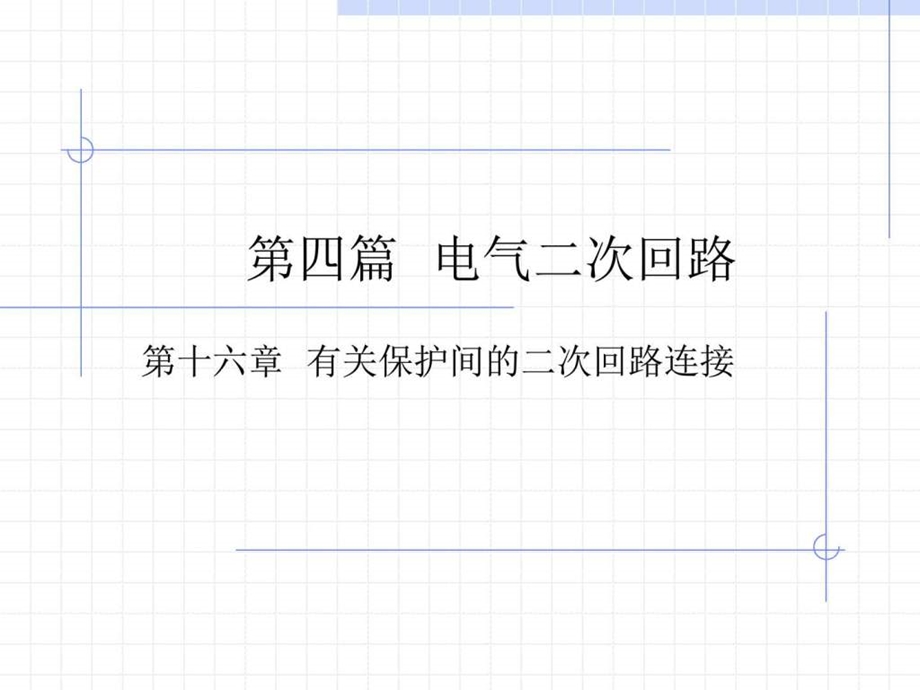 有关保护间的二次回路连接图文.ppt.ppt_第1页