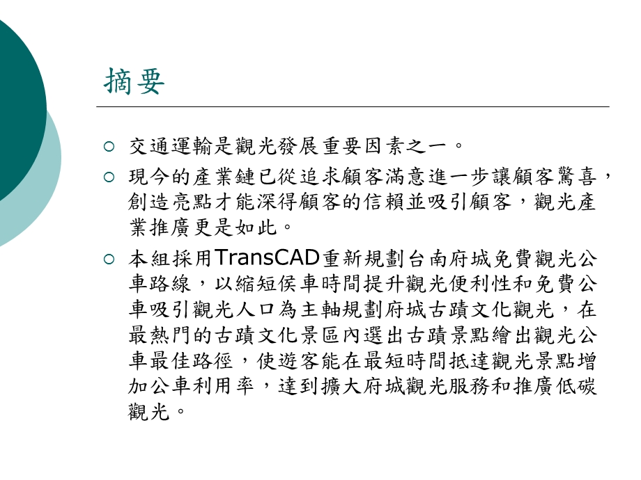 府城环状观光公车规划.ppt_第3页