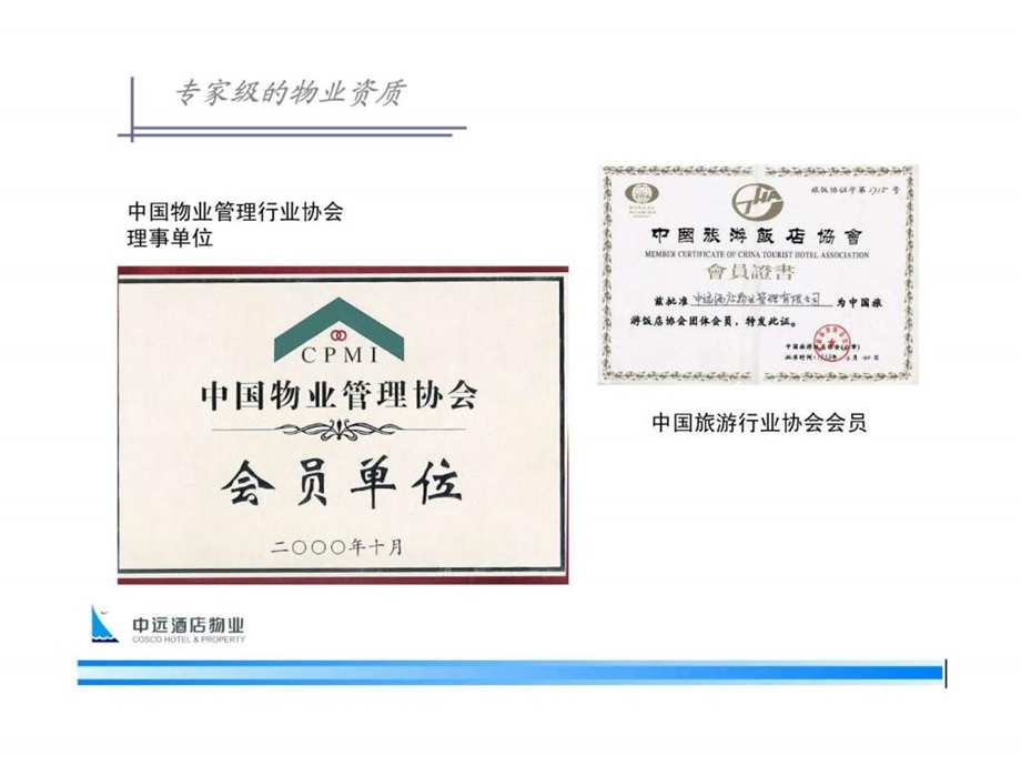 中远酒店物业管理有限公司简介0902.ppt.ppt_第3页