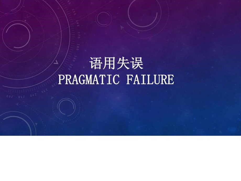 语用失误.ppt.ppt_第1页