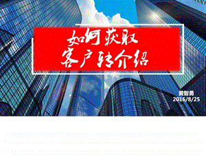 如何获取客户转介绍黄智勇0826图文.ppt.ppt