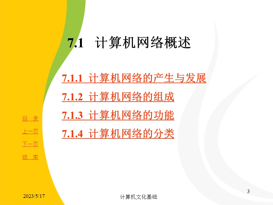 第7章计算机网络基础课件.ppt_第3页