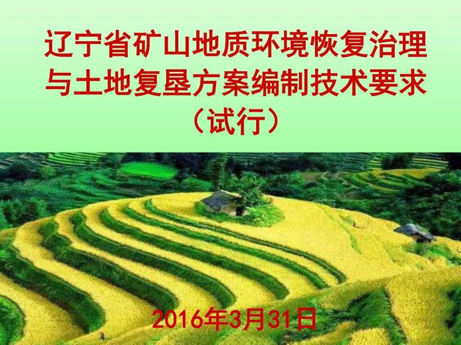 矿山地质环境恢复治理与土地复垦方案编制技术要求图文.ppt.ppt_第1页