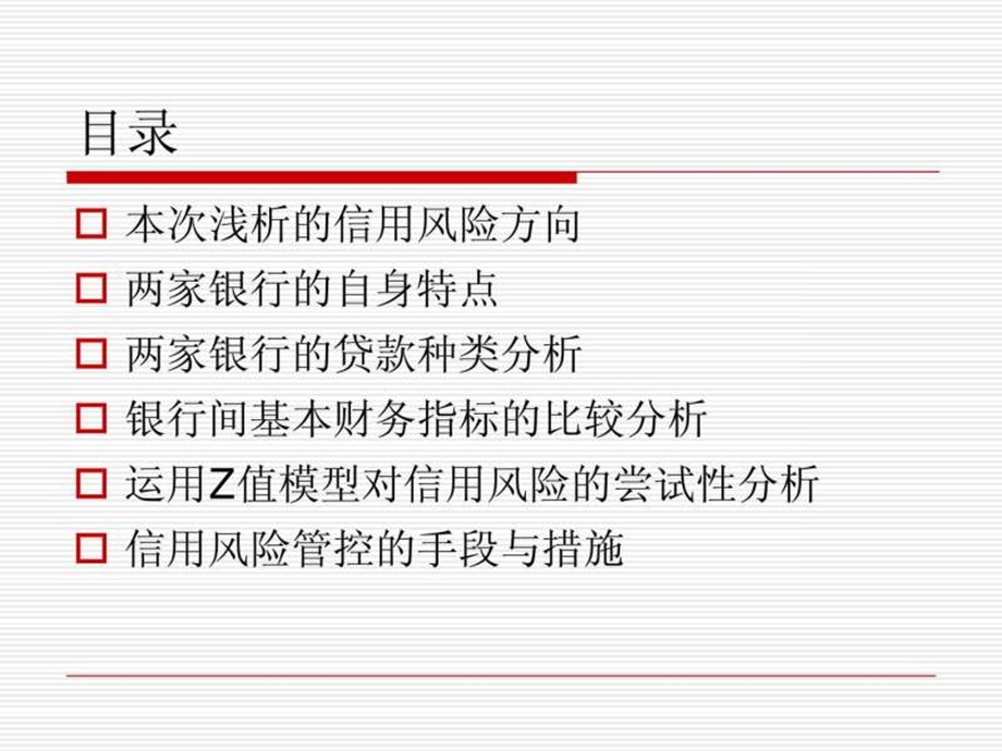 中信银行与广州银行信用风险对比分析.ppt.ppt_第2页