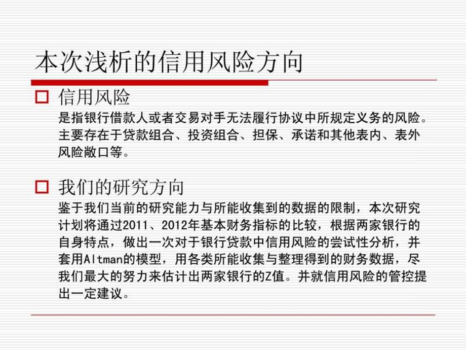 中信银行与广州银行信用风险对比分析.ppt.ppt_第3页