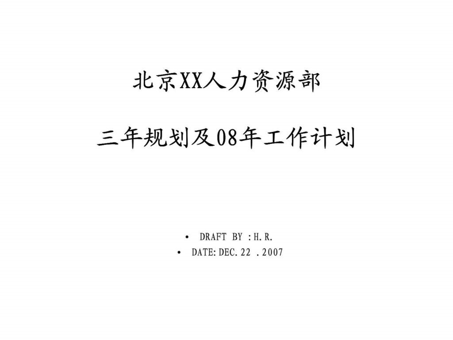 北京XX人力资源部三年规划及08年工作计划.ppt_第1页