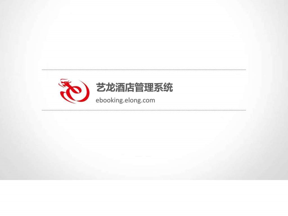 艺龙酒店管理后台ebooking操作说明05a图文.ppt.ppt_第1页