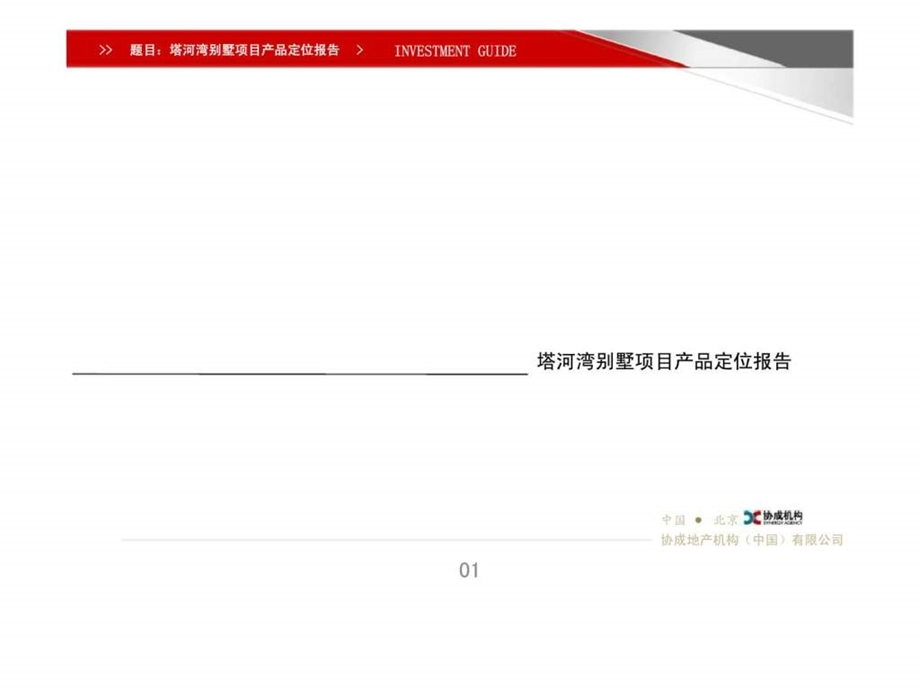 塔河湾别墅项目产品定位报告.ppt_第1页