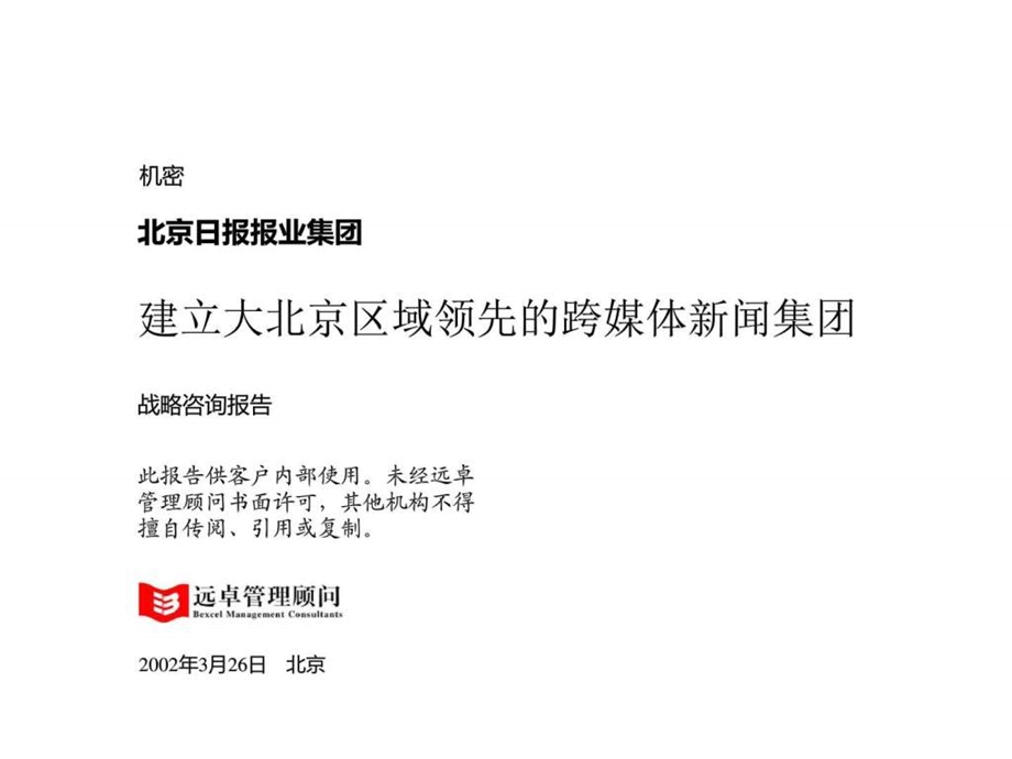 北京日报报业集团战略咨询最终报告修订版图文.ppt.ppt_第1页
