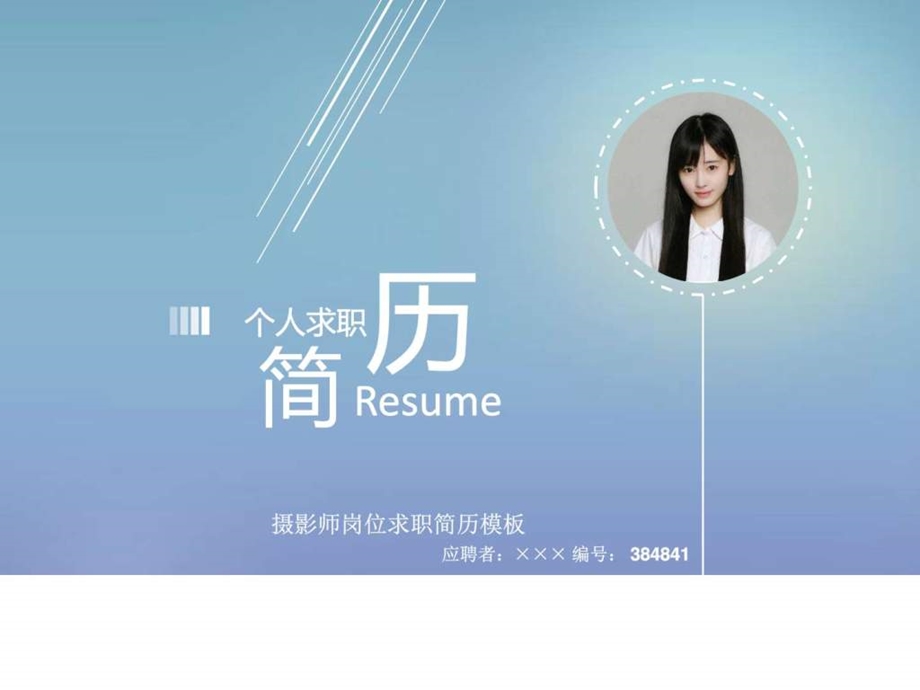 摄影师岗位求职简历模板高端简约.ppt.ppt_第1页