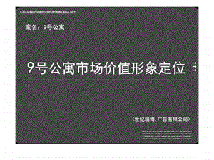 北京9号公寓豪宅项目市场价值形象定位世纪瑞博广告.ppt