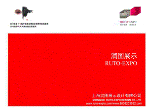 服务商营销展示设计上海润图展示展览设计公司介绍.ppt