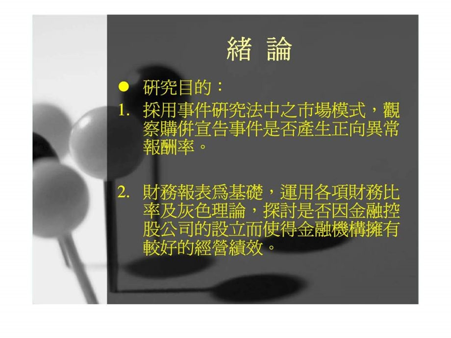 购并事件绩效评估之实证以金融控股公司为例.ppt_第3页