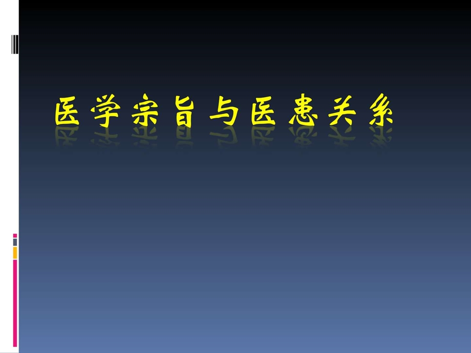 医学宗旨与医患关系PPT课件图文.ppt.ppt_第1页