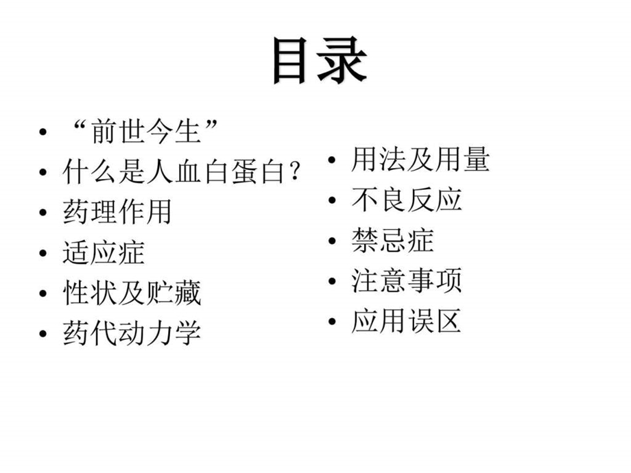 人血白蛋白的认识与应用药学医药卫生专业资料.ppt.ppt_第2页