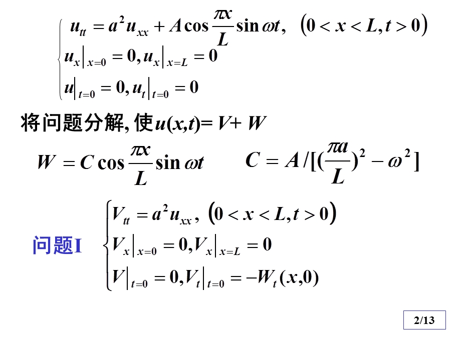 数理方程与特殊函数钟尔杰8非齐次边界条件定界问题的解.ppt_第2页