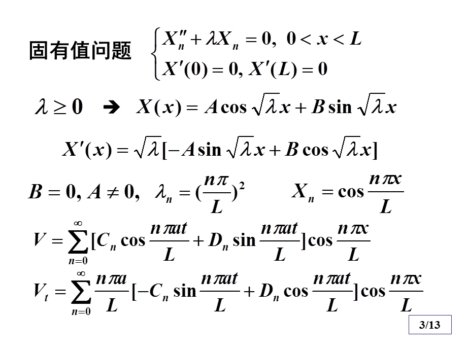 数理方程与特殊函数钟尔杰8非齐次边界条件定界问题的解.ppt_第3页
