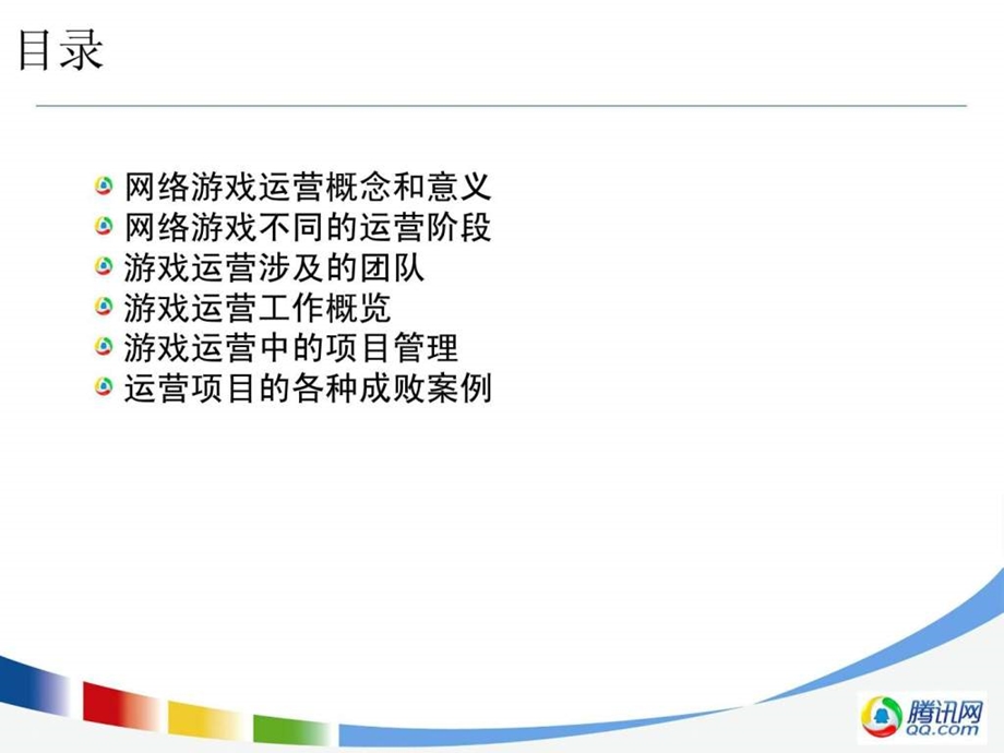 网络游戏产品运营腾讯内部文档.ppt_第2页