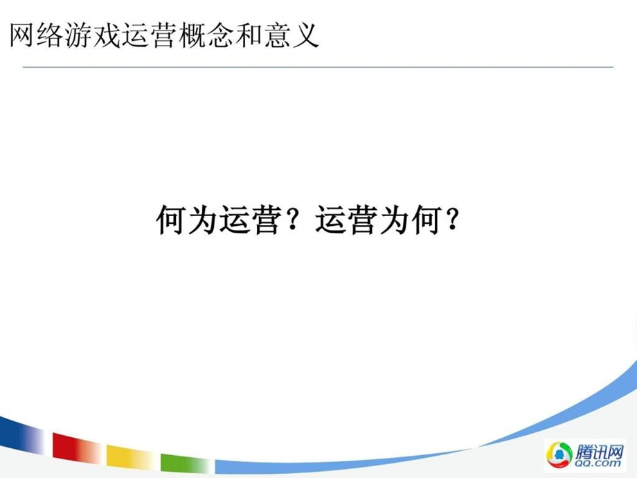 网络游戏产品运营腾讯内部文档.ppt_第3页