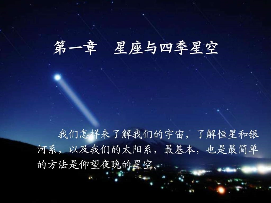 星座与四季星空.ppt.ppt_第1页