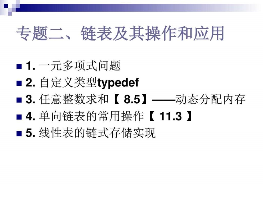 C语言程序设计链表及其操作和应用图文.ppt.ppt_第1页